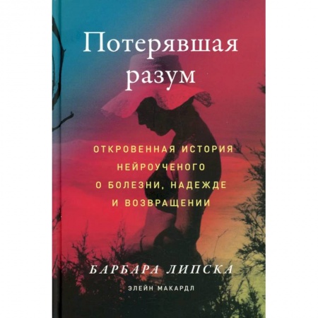 Триллеры, книга Потерявшая разум: Откровенная история нейроученого о болезни, надежде и возвращении купить по низкой цене