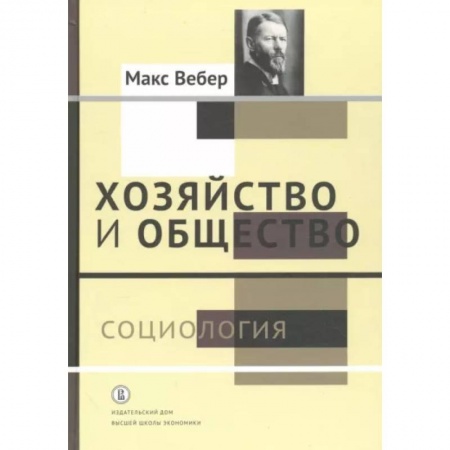 Социология, книга Хозяйство и общество. Очерки понимающей социологии. В 4-х томах. Том 1. Социология купить по низкой цене