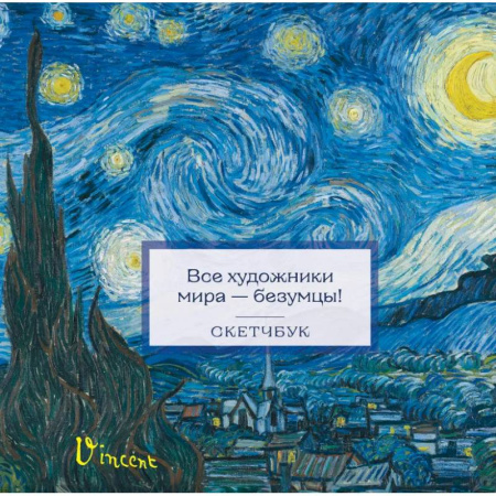 Рисование, живопись, книга Скетчбук. Ван Гог купить по низкой цене