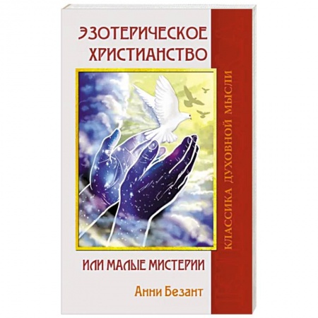 Эзотерические учения, книга Эзотерическое христианство или Малые мистерии купить по низкой цене