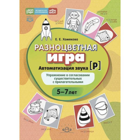 Дидактический материал для логопедов, книга Разноцветная игра.Автоматизация звука [Р] купить по низкой цене