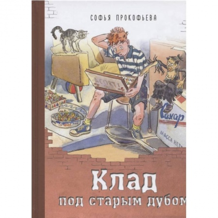 Сказки отечественных писателей, книга Клад под старым дубом купить по низкой цене