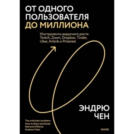 Управленческие решения, книга От одного пользователя до миллиона. Инструменты вирусного роста Twitch, Zoom, Dropbox, Tinder, Uber купить по низкой цене