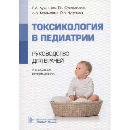 Общая педиатрия, книга Токсикология в педиатрии : руководство для врачей. купить по низкой цене