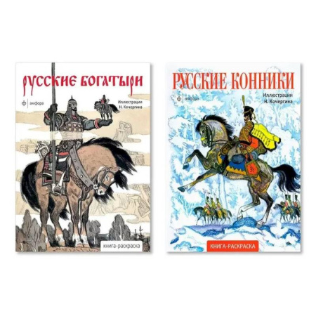 Раскраски, книга Комплект из двух раскрасок: 'Русские богатыри', 'Русские конники' купить по низкой цене