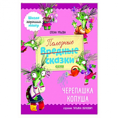 Полезные советы девочкам, книга Полезные сказки. Черепашка Копуша купить по низкой цене