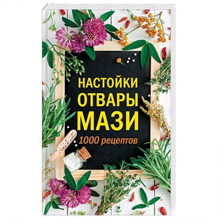 Гомеопатия. Траволечение, книга Настойки, отвары, мази.  1000 рецептов купить по низкой цене