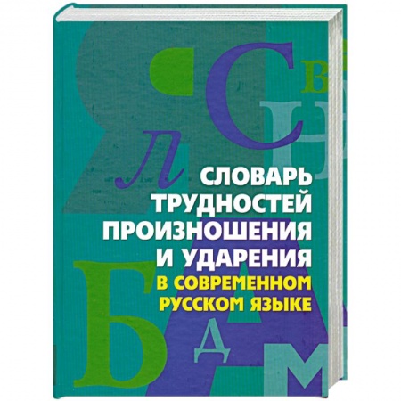 Книги, книга Словарь трудностей произношения и ударения в современном русском языке купить по низкой цене