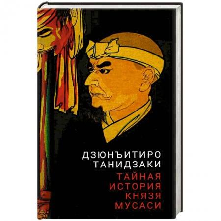 Зарубежная современная проза, книга Тайная история князя Мусаси купить по низкой цене