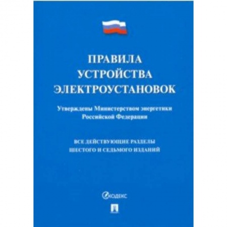 Право. Юриспруденция, книга Правила устройства электроустановок купить по низкой цене