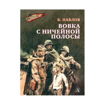 Отечественная литература для детей, книга Вовка с ничейной полосы купить по низкой цене