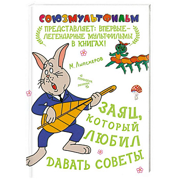 Заяц, который любил давать советы
