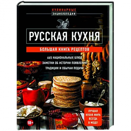 Русская кухня, книга Русская кухня. Большая книга рецептов купить по низкой цене