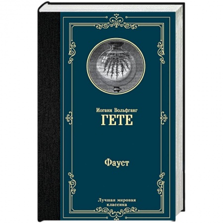 Зарубежная классика, книга Фауст купить по низкой цене