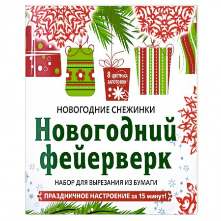 Оригами. Поделки из бумаги, книга Снежинки из бумаги 'Новогодний фейерверк' . Набор для вырезания из бумаги купить по низкой цене