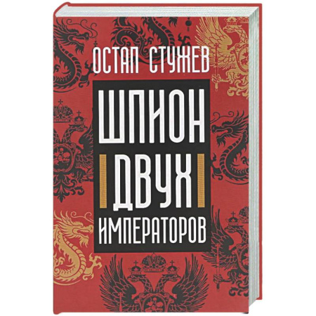 Русская современная проза, книга Шпион двух императоров купить по низкой цене