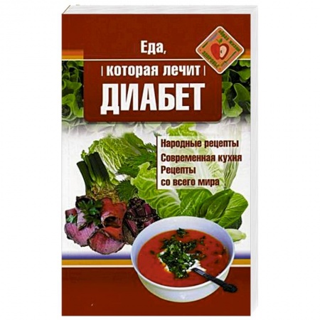 Лечебное питание. Похудание. Диеты, книга Еда, которая лечит диабет купить по низкой цене