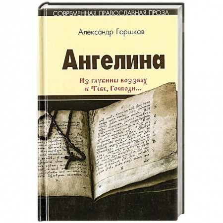 Духовная литература, книга Ангелина. Из глубины воззвах к Тебе, Господи...Часть 2 купить по низкой цене