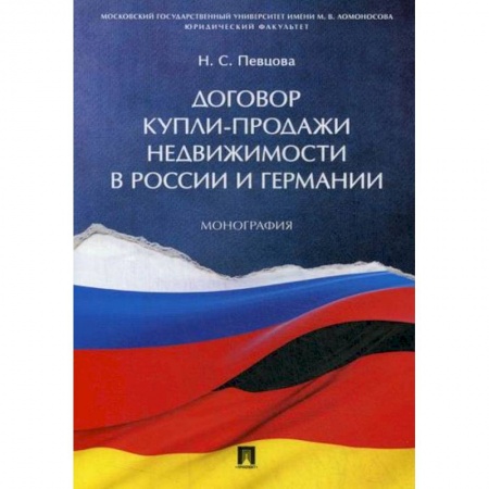 Гражданское право, книга Договор купли-продажи недвижимости в России и Германии купить по низкой цене