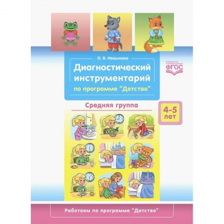 Общая подготовка к школе, книга Диагностический инструментарий. Средняя группа купить по низкой цене