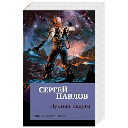 Русская фантастика, книга Лунная радуга купить по низкой цене