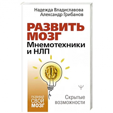 Психология личности, книга Развить мозг. Мнемотехники и НЛП. Скрытые возможности купить по низкой цене