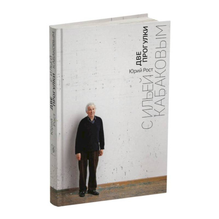 Культура, книга Две прогулки с Ильей Кабаковым купить по низкой цене