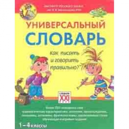 Русский язык. Правила и упражнения, книга Универсальный словарь. Как писать и говорить правильно? 1-4 классы купить по низкой цене