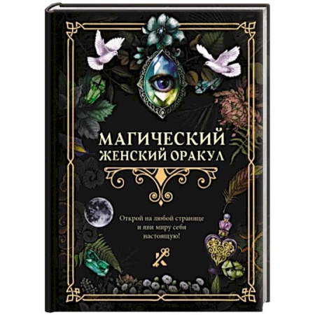 Мировые гадания, книга Магический женский оракул купить по низкой цене