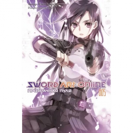 Комиксы. Манга, книга Sword Art Online. Том 05. Призрачная пуля купить по низкой цене