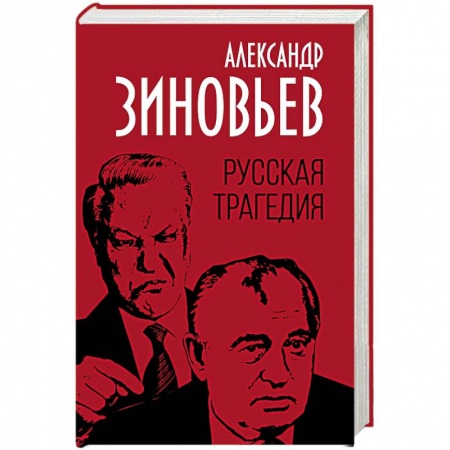 Политика, книга Русская трагедия купить по низкой цене