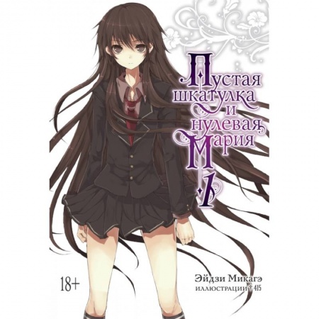 Комиксы. Манга, книга Пустая шкатулка и нулевая Мария. Книга 1 купить по низкой цене