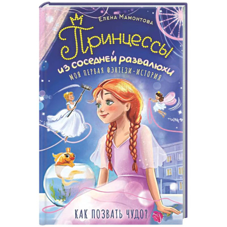 Мистика. Фантастика. Фэнтези, книга Принцессы из соседней развалюхи купить по низкой цене