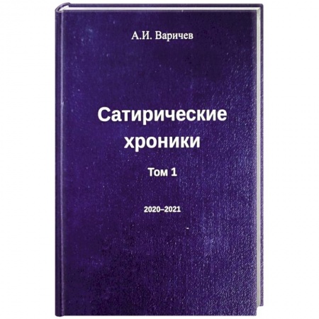 Афоризмы, юмор, сатира, книга Сатирические хроники. Том 1 купить по низкой цене