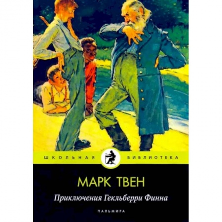 Приключения. Детективы, книга Приключения Гекльберри Финна купить по низкой цене