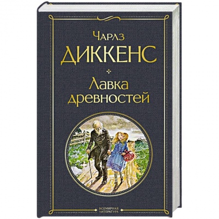 Зарубежная классика, книга Лавка древностей купить по низкой цене