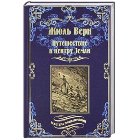 Зарубежная приключенческая литература, книга Путешествие к центру Земли купить по низкой цене
