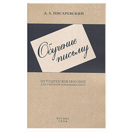 Русский язык, книга Обучение письму. Методическое пособие. 1936 год купить по низкой цене