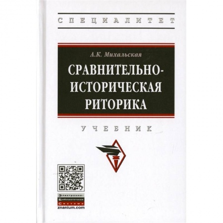Филологические науки, книга Сравнительно-историческая риторика. Учебник купить по низкой цене