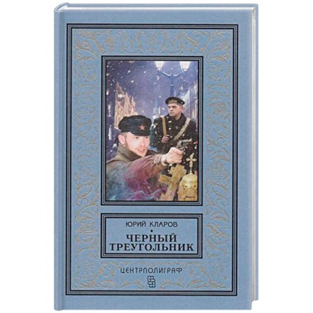 Классика отечественного детектива, книга Черный треугольник купить по низкой цене
