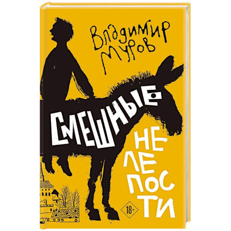 Поэзия, книга Смешные нелепости купить по низкой цене