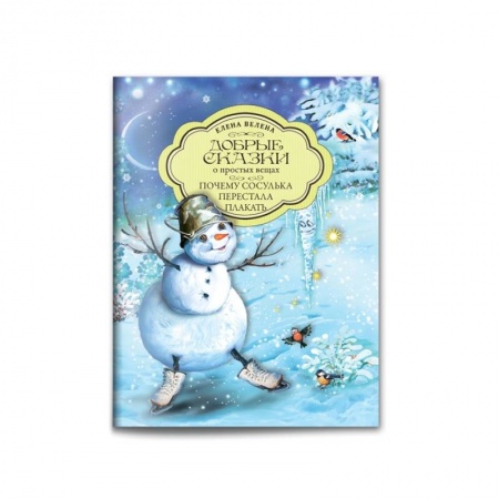 Сказки отечественных писателей, книга Почему сосулька перестала плакать купить по низкой цене