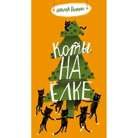 Русская поэзия для детей, книга Коты на елке купить по низкой цене