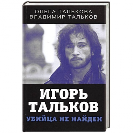Другие издания, книга Игорь Тальков. Убийца не найден купить по низкой цене