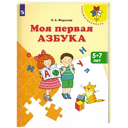 Азбука. Букварь, книга Моя первая Азбука. Для детей 5-7 лет купить по низкой цене