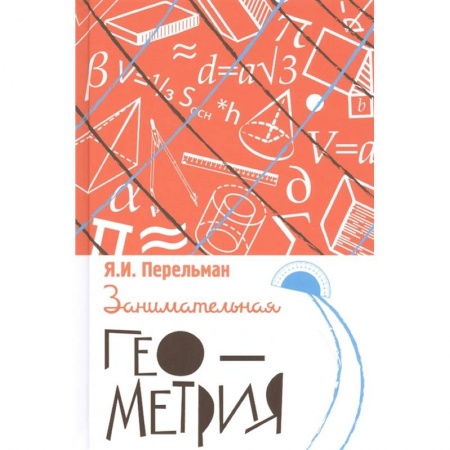 Математика, книга Занимательная геометрия купить по низкой цене