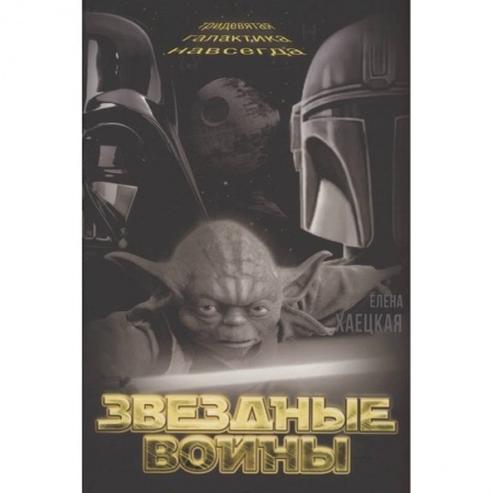 Русская фантастика, книга Звездные войны. Тридевятая галактика навсегда купить по низкой цене