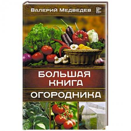 Общие работы по садоводству, книга Большая книга огородника купить по низкой цене