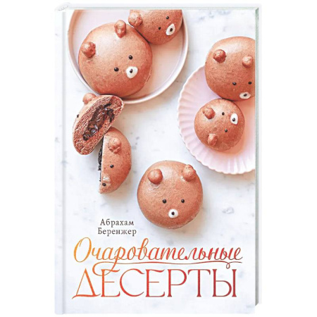 Выпечка, десерты, книга Очаровательные десерты купить по низкой цене