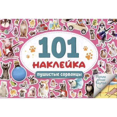Книжки с наклейками, книга Пушистые сорванцы купить по низкой цене